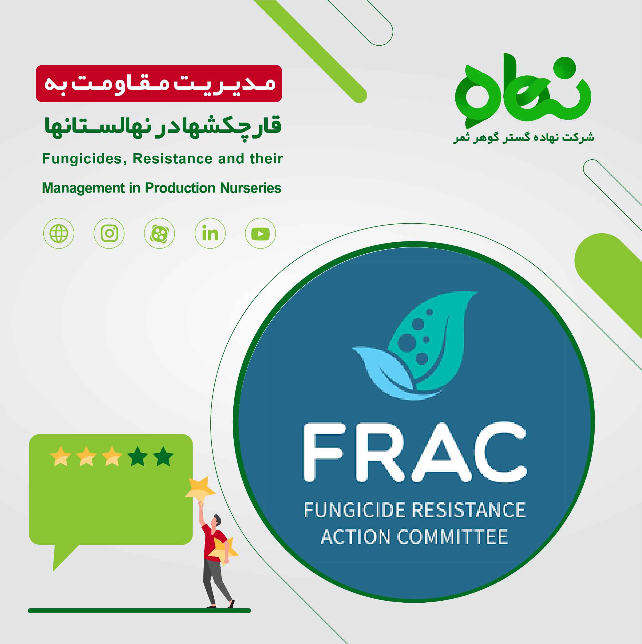 مدیریت مقاومت قارچ کش ها در نهالستان ها